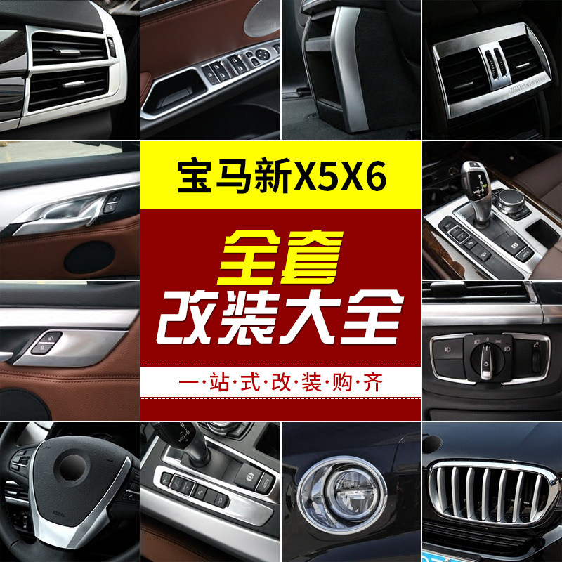 14-18 BMW X5 modified interior kit X6 central control decorative strip gear air outlet instrument panel decorative accessories