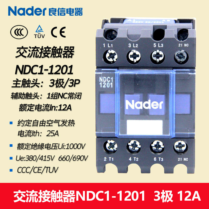 NDC1-1201正品Nader上海良信电器交流接触器12A 自带1组常闭触点