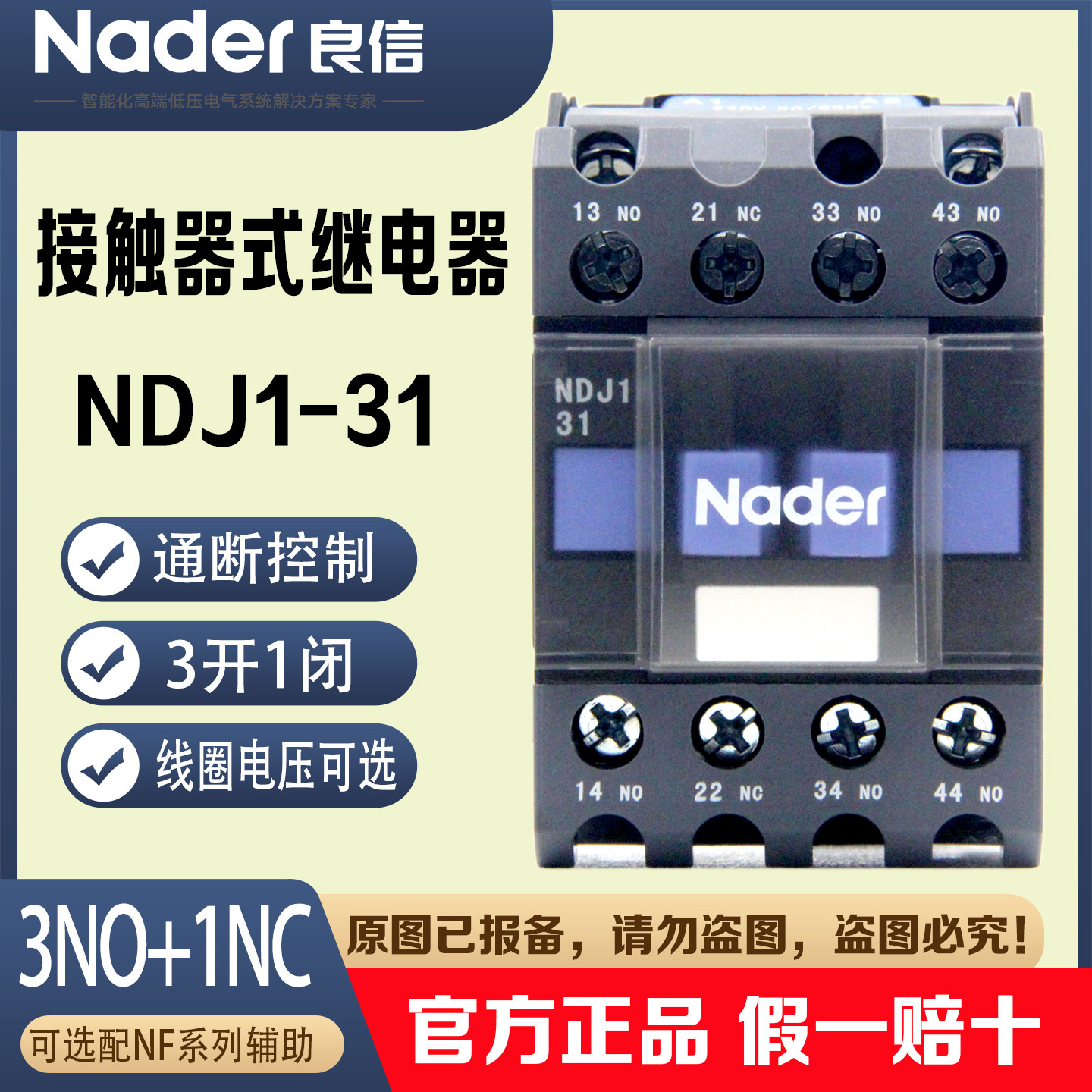 NDJ1-31上海良信Nader接触器式继电器线圈电压220V 50/60Hz