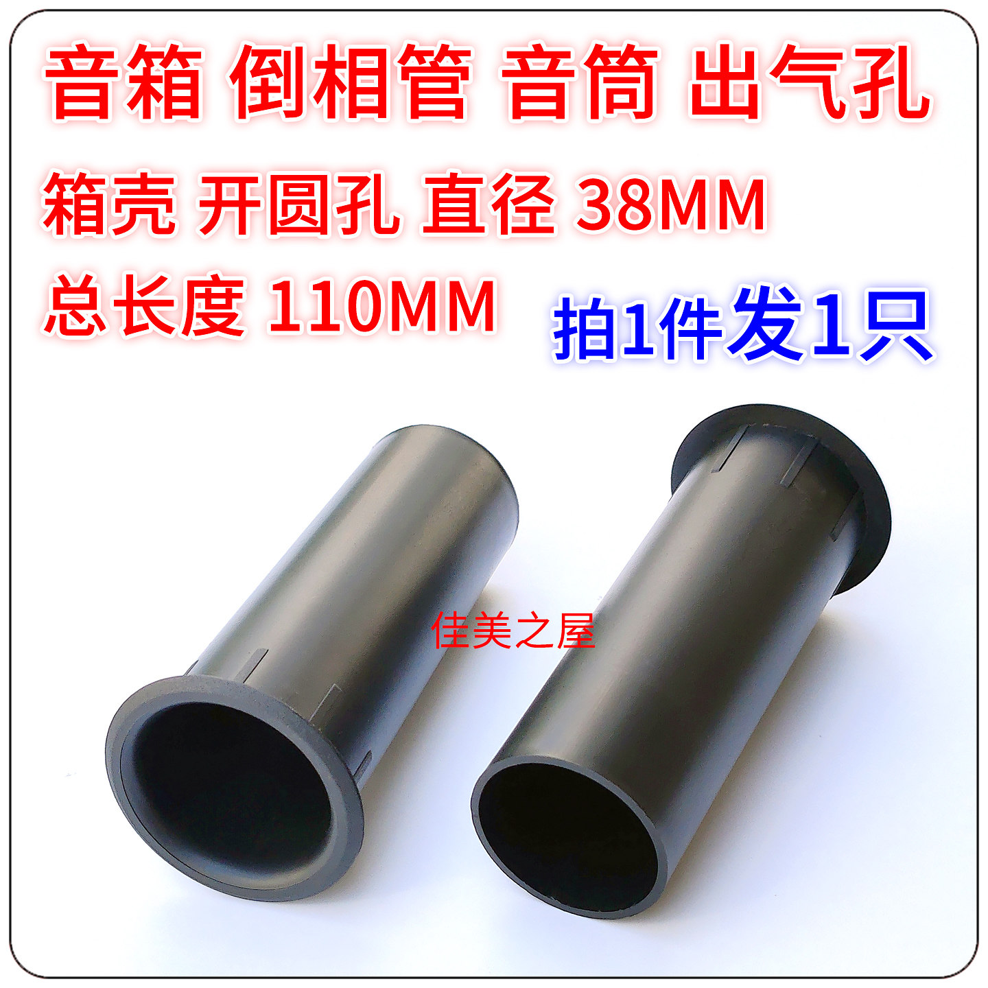 38MM开孔110MM导音管:让小音箱变身音乐厅的秘密武器!-更多影音配件-淘宝好物网