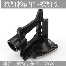  MAX East Asia CN55 Roll nail gun accessories CN70 nail head group CN80 set nozzle CN90 gun head
