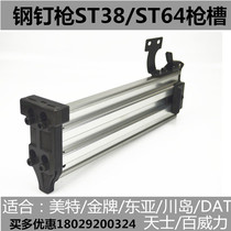  Original ST64 East Asia DAT gold medal pneumatic steel nail gun gun slot ST38 clip assembly Nail clip clip part
