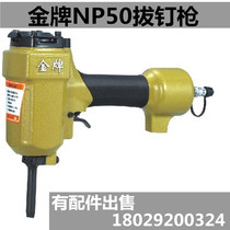 Gold medal NP50 pneumatic nail pulling gun Template nail remover Wooden plate Wood nail remover Floor platform Nail remover