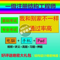 2021 One-note structure First-level registered structure engineer professional examination basic examination second-level registration structure