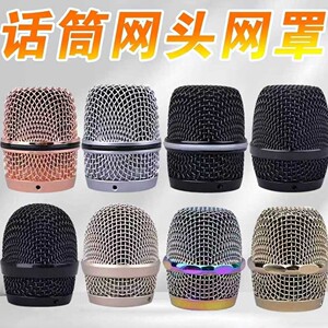 麦克风网头话筒配件BBS金属网罩KTV话筒保护罩配件麦罩通用保护套