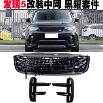 Suitable for Land Rover Discovery 5 modified center grille honeycomb center grille black shine kit air intake grille fog light trim strip license plate frame