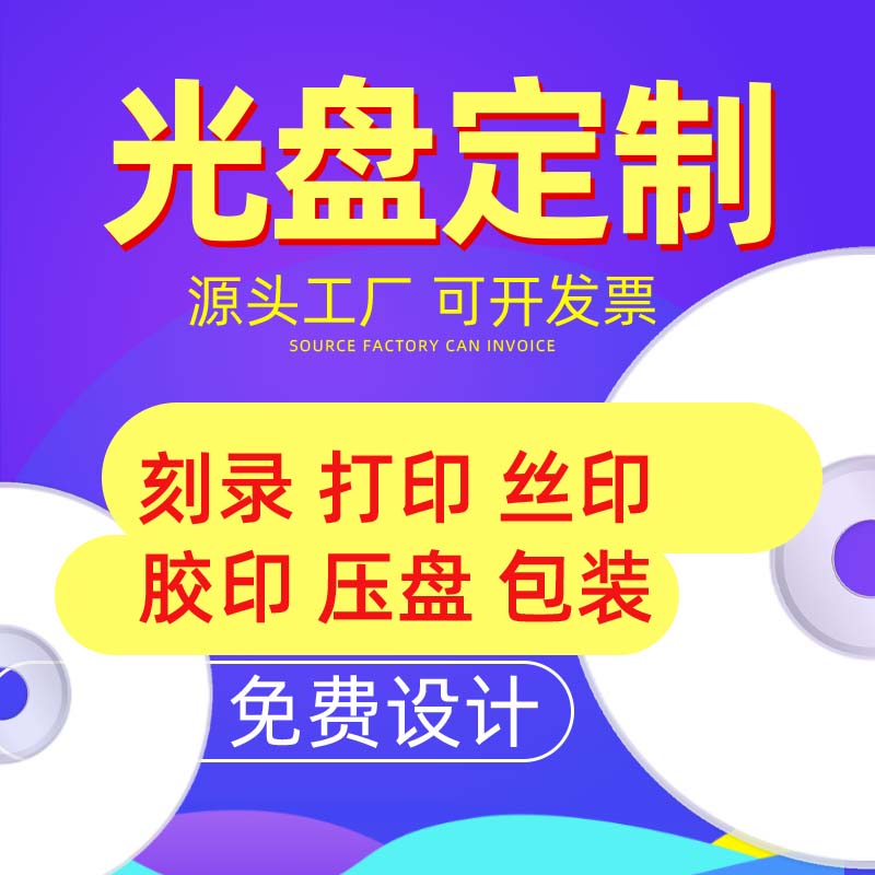 CD DVD Disc Customized Disc production Optical Dispress Compact Disc Printed Offset Disc Printed offset printing Optical box Design-Taobao