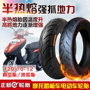 Lốp mới chính hãng hoàn toàn mới lốp xe máy 120 / 70-12 lốp chân không / lốp bán nóng