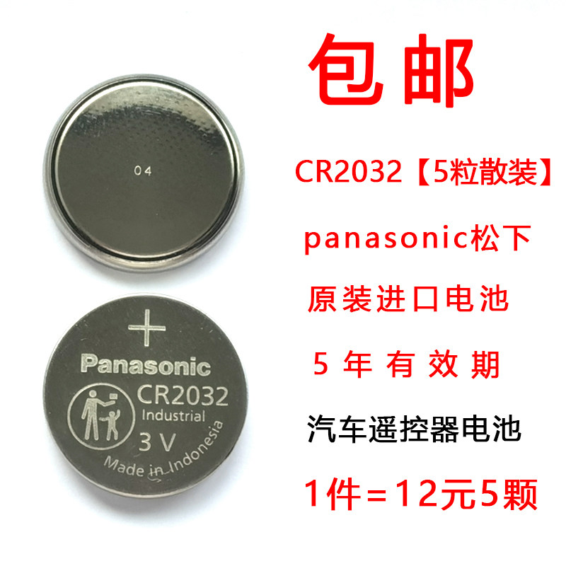  Panasonic Panasonic CR2032 car key remote control 3V button for battery door fasting battery