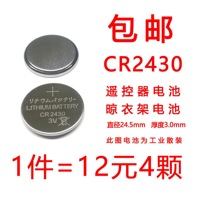 CR2430 Button 3V Good wife clothes rack Volvo car key remote control battery