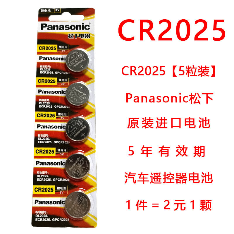 Imported Panasonic CR2025 lithium battery button battery 3V one price remote control battery