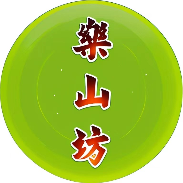 乐山坊