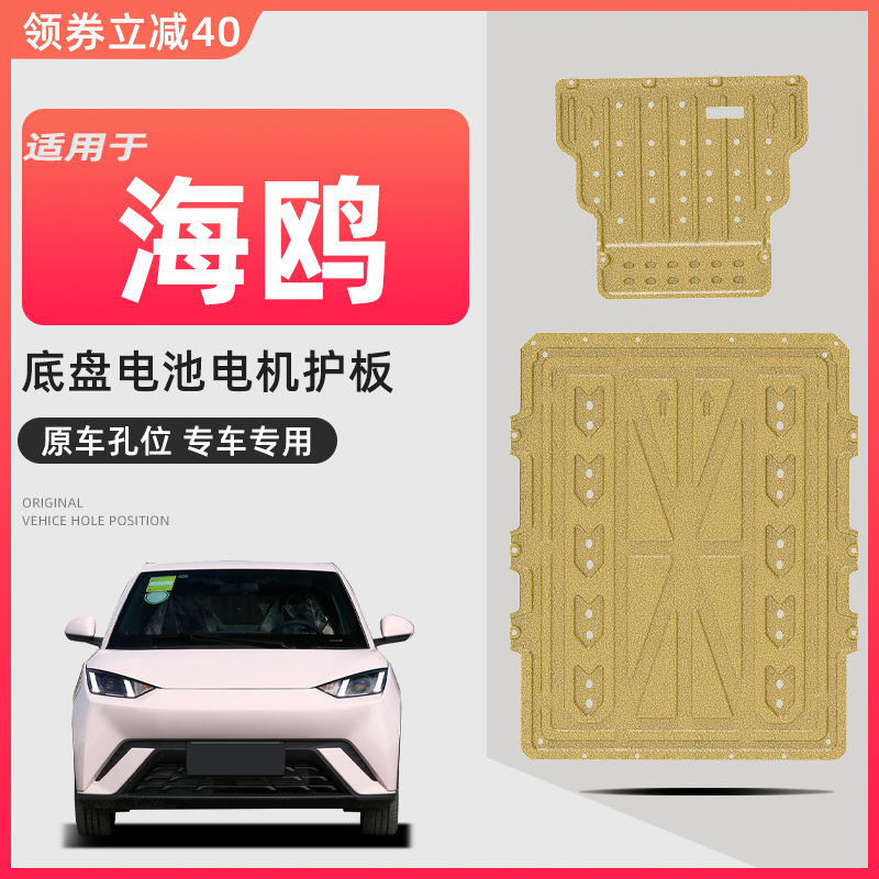 2023 BYD Seagull Chassis Guard Board Motor Seagull Battery Protection Plate Armour 405KM 305KM Dedicated-Taobao