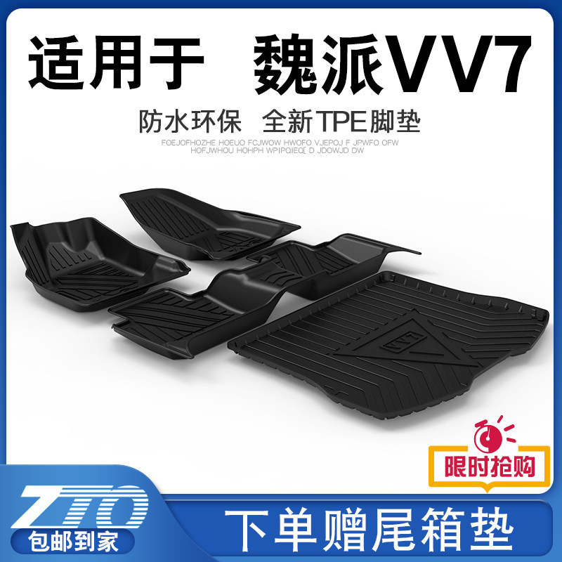 The vv7 foot pad is fully surrounded by the original factory dedicated 19 new Great Wall WEY Wei Pai vv7 car foot pad tpe original waterproof