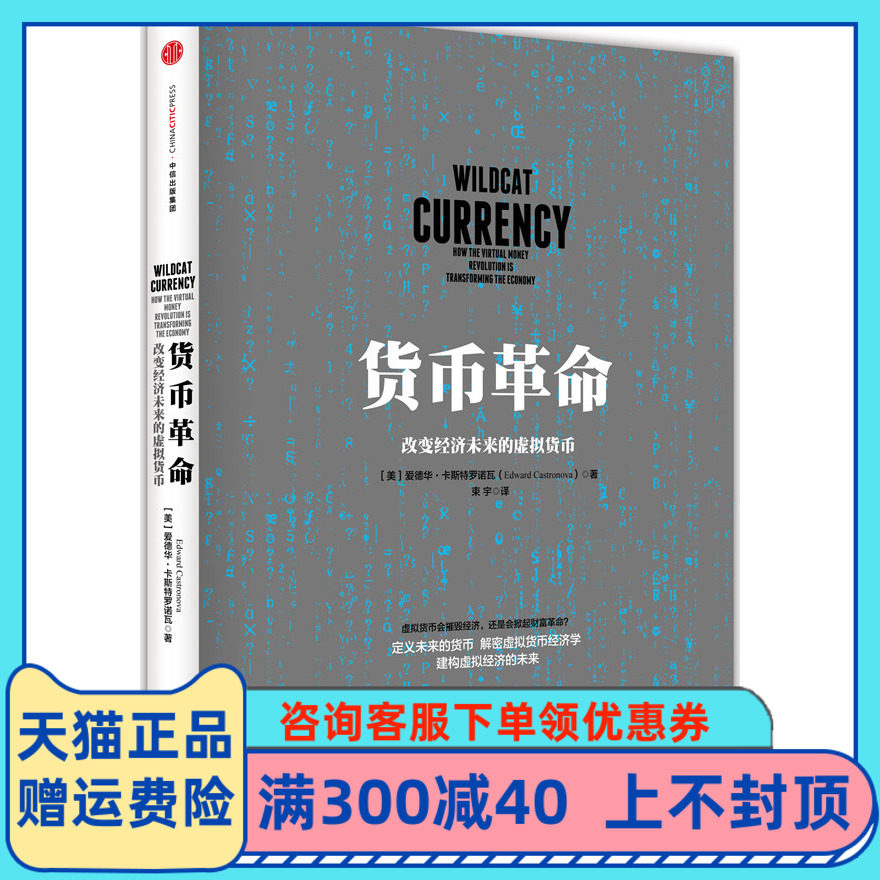 Guarantee genuine currency revolution:Virtual currency that changes the future of the economy Castro Nova Shu Yu CITIC Publishing House