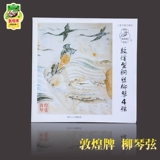 敦煌 Бренд Стальная проволока Liuqin String First Strine, Sanxian Four Strough Liuqin Steel String Shanghai Национальный музыкальный инструмент