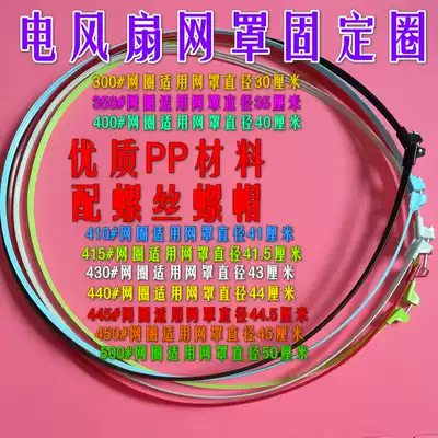 Fan mesh ring fixed ring Electric fan accessories Fixed mesh harness Mesh Hoop Plastic ring Plastic strip mesh cover ring Side ring
