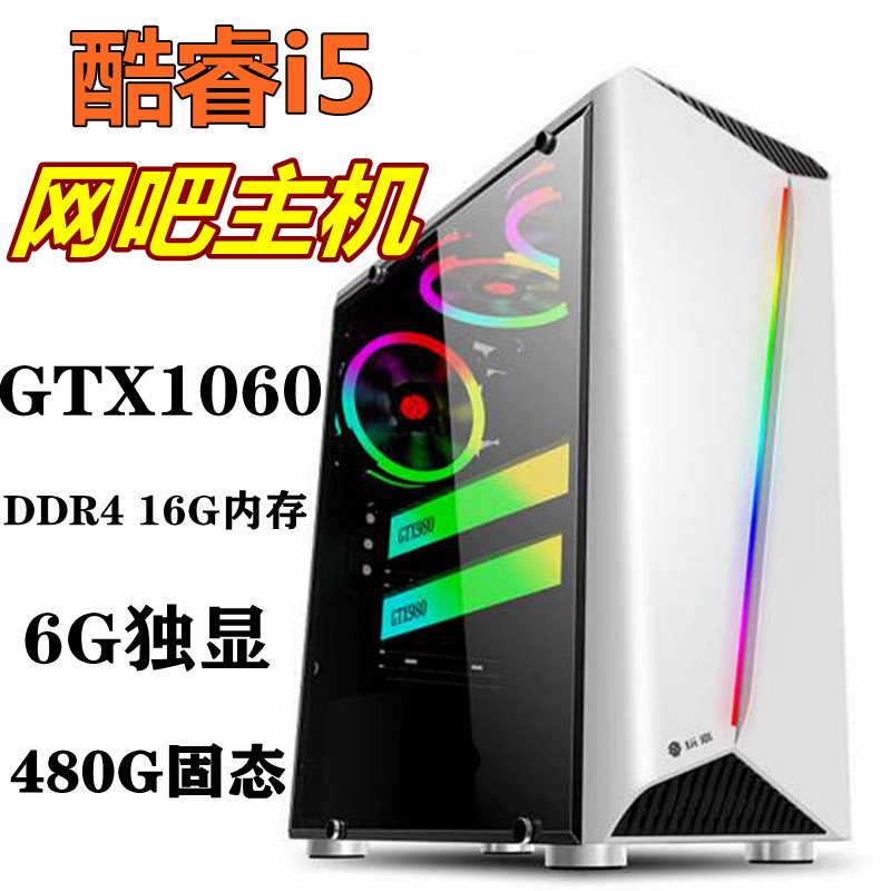 i5 6500 16G game console desktop computer 1060 6G play chicken LOL anti-war large single