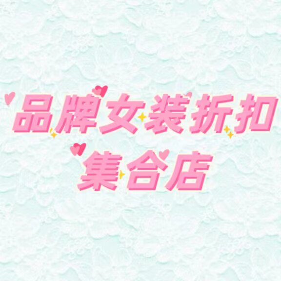 品质女装折扣集合店