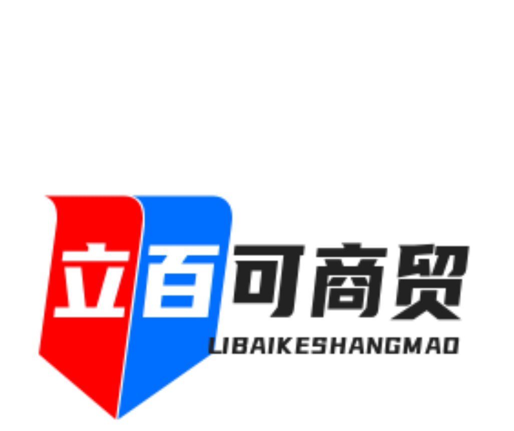 立百可商贸