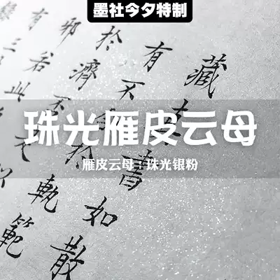 Mo She this evening special pearlescent goose skin mica Xiaokai special work paper 25 sheets a high facial value and delicate texture