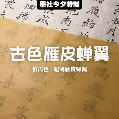 Mo She this evening special ancient geese skin cicada wings eight-point cooked ancient leather paper Xiaokai work paper 25 sheets of paper