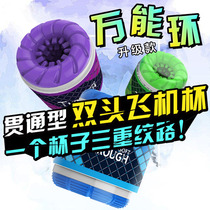 Youkeshi wearing clouds and arrows mens double-headed aircraft Cup to send 60ml lubricant masturbation exerciser masturbation Cup