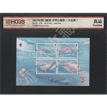 2017 Macau Stamps Chinese White Dolphin (Small Whole Zhang) HCGS Rating Genuine Product Packaging Appraisal Stamps