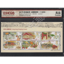 2017 Hong Kong Stamp Theme Shopping Street (Little All Zhang) HCGS Ratings genuine packaging stamps