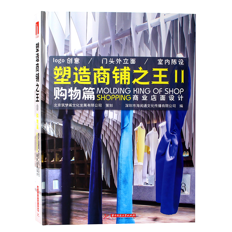 Shaping the king of shops commercial store design shopping articles dining room hotel clothing store facade design book
