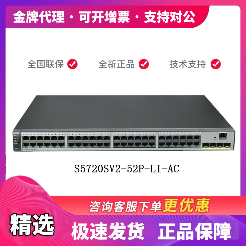 Huawei S5720SV2-52P-LI-AC48 Full one thousand trillion Power Switch Alternative for S5720S-52P-LI-AC