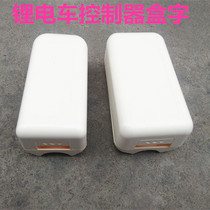 20 inch 22 inch 24 inch lithium bicycle controller shell electric vehicle controller plastic shell wiring box