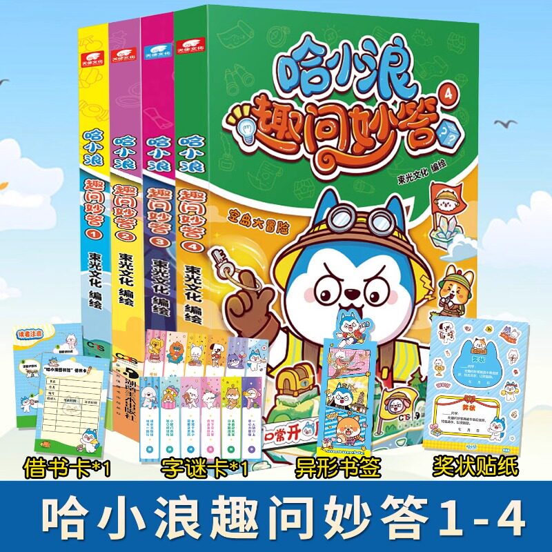 现货 哈小浪趣问妙答1-4册 哈小浪全新系列作品 趣问妙答和萌趣漫画相结合 益智科普 6-12岁儿童小学生课外阅读动画动漫书籍正版