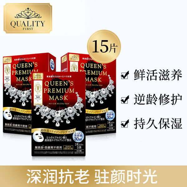 日本产 QualityFirst 超保湿钻石女王面膜 5片*3盒套装 天猫优惠券折后￥118包邮包税（￥148-30）