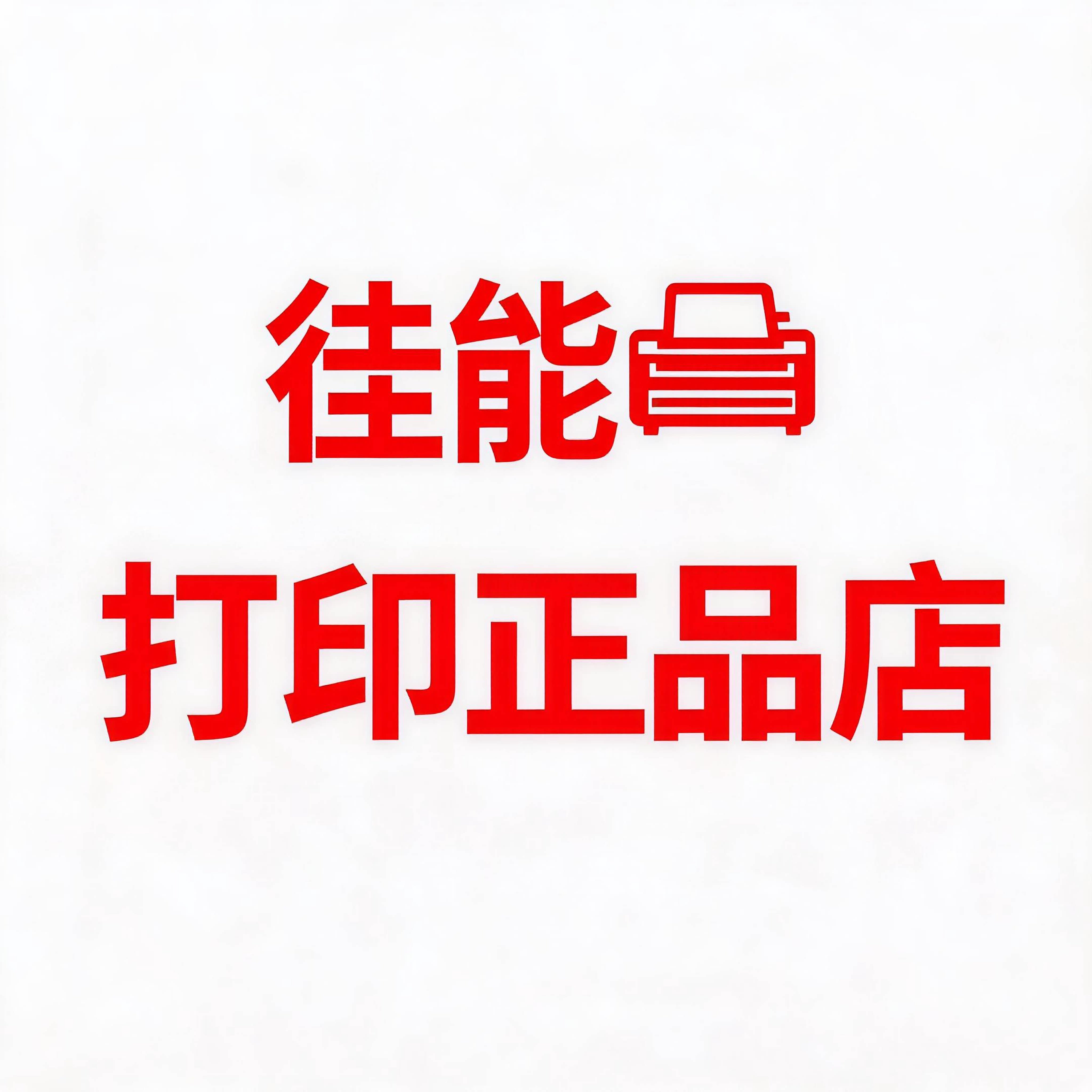 徍能打印正品店