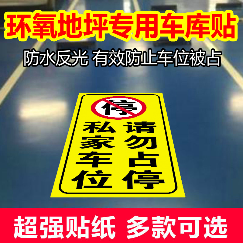 Epoxy floor private parking space please do not occupy the parking underground garage reflective sticker warning sticker