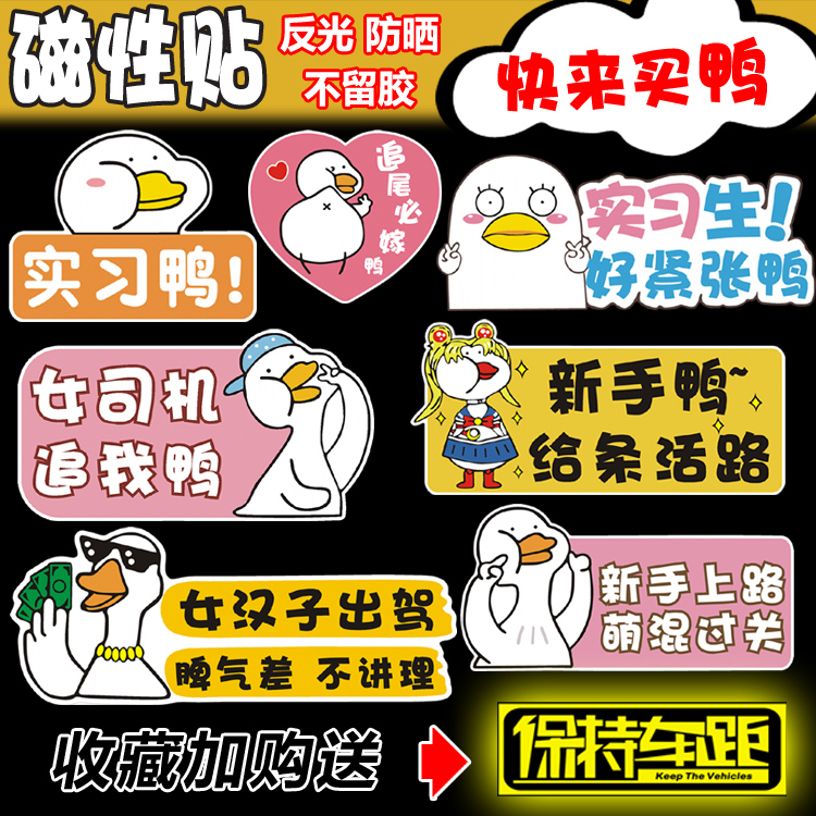New Handmaid's driver on the road Strong magnetic car stickers for car stickers Mark Net Red Duck Creative Individuality