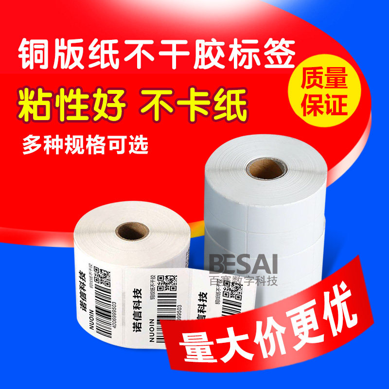 Copper plate label paper self-adhesive barcode printing machine paper retail TSC50-60mm * 40 20 30 50 70 80