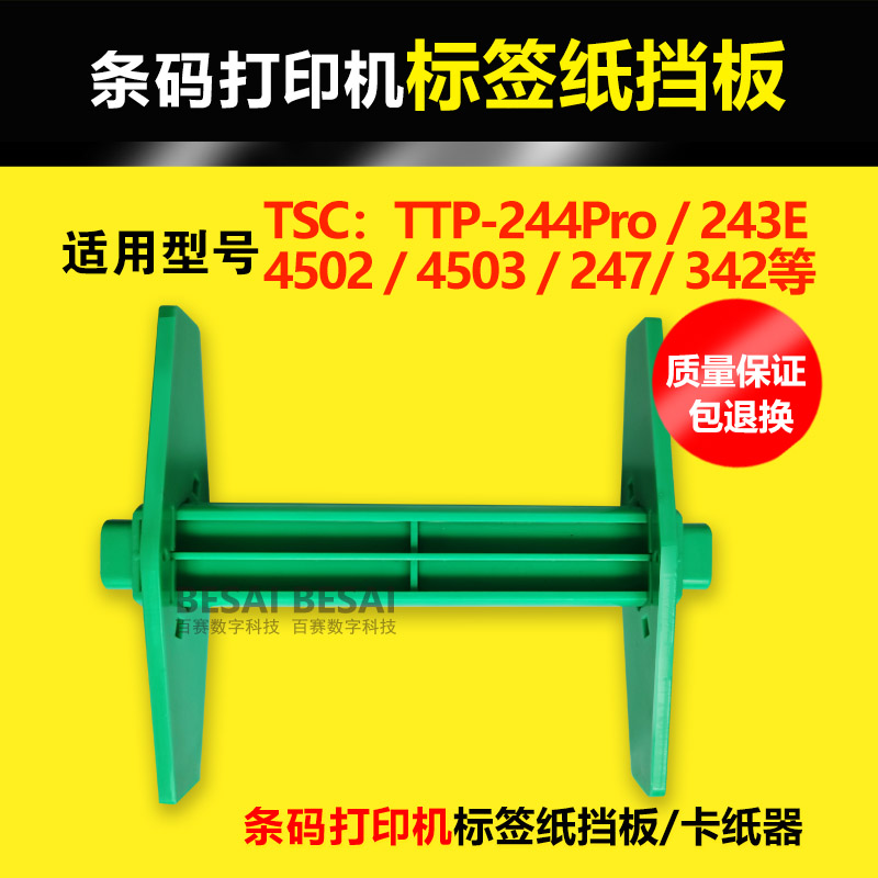 TSC label shaft paper bracket TTP-244Pro paper jam baffle TTP-342E printer paper barrel parts