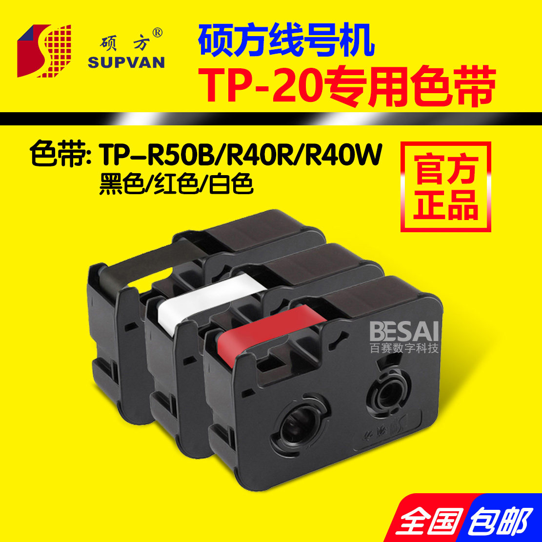 Shuofang label ribbon line number machine TP-20 printer black special tube original TP-R50B red and white