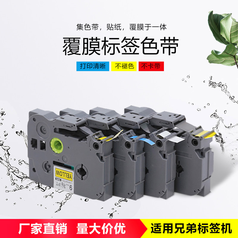 Applicable brother label machine ribbon 12mm9 18 24 36mmPT-D210 E115 printing film sticker
