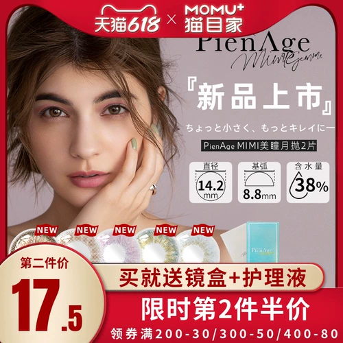 Япония Pienage Mimi Mimi Cosmop -Королевные невидимые невидимые очки миопии ежемесячно коробка броска 2