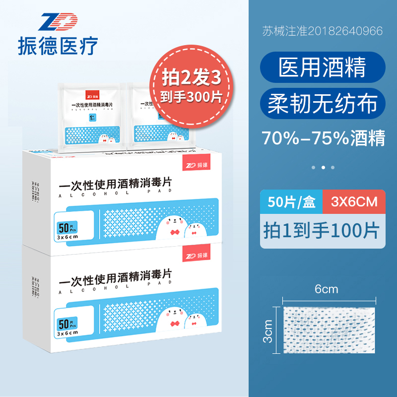 6x6cmx50片x2盒 振德医疗 一次性75%医用酒精棉片（大号）