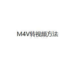 m4v改成视频教程