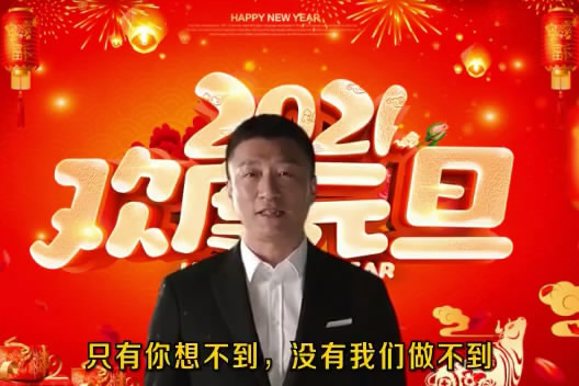 2021孙红雷元旦祝福