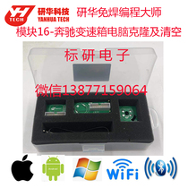 Research and development of ACDP welding-free programming master module 16-Benz gearbox wave box computer clone and emptying