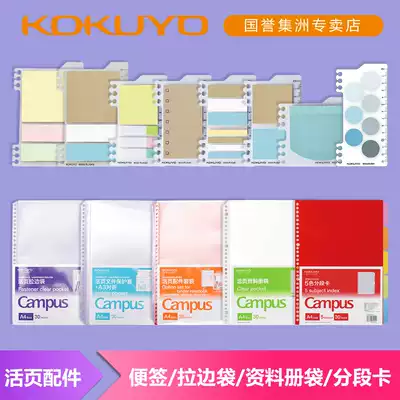 Japan's KOKUYO national reputation loose-leaf accessories collection of Post-it notes) classification index page) transparent loose-leaf flap bag) information bag) divider page) loose-leaf protective cover many types