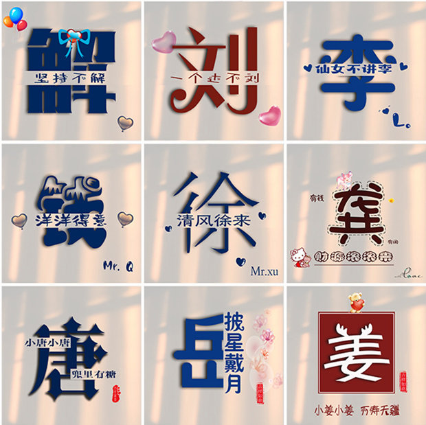 编号18 文字姓氏谐音梗头像