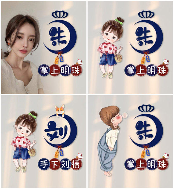 编号01皇冠月亮+姓氏+成语+卡通人物+真人