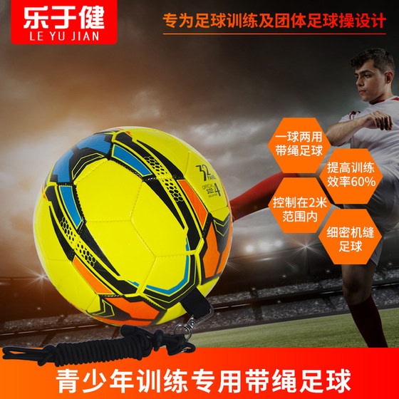 带绳足球4号5号头球颠球儿童练习青少年训练用足球校园耐磨带球